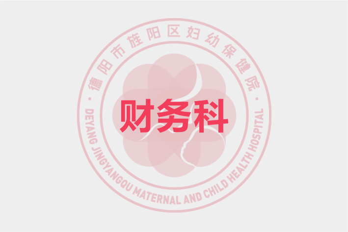 财务科