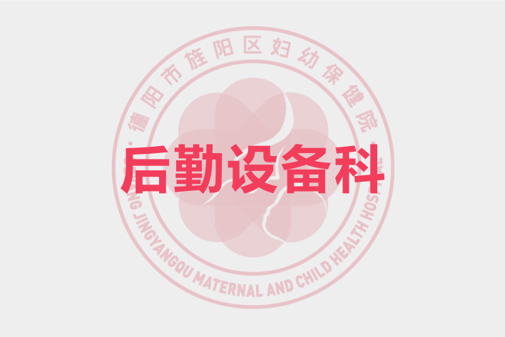 后勤设备科