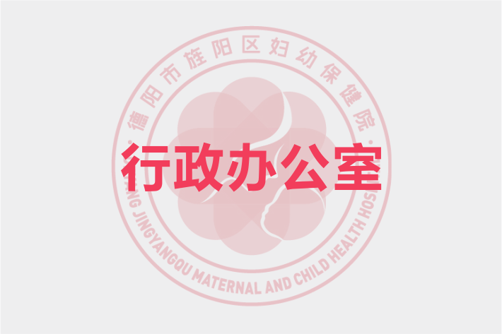 行政办公室
