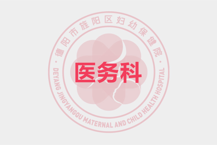医务科
