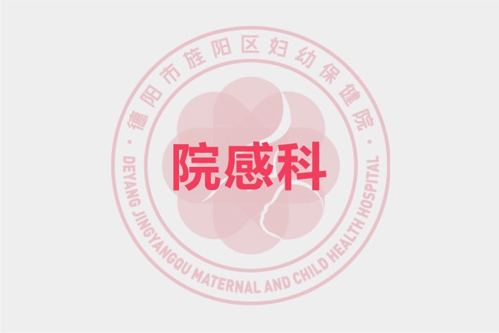 院感科