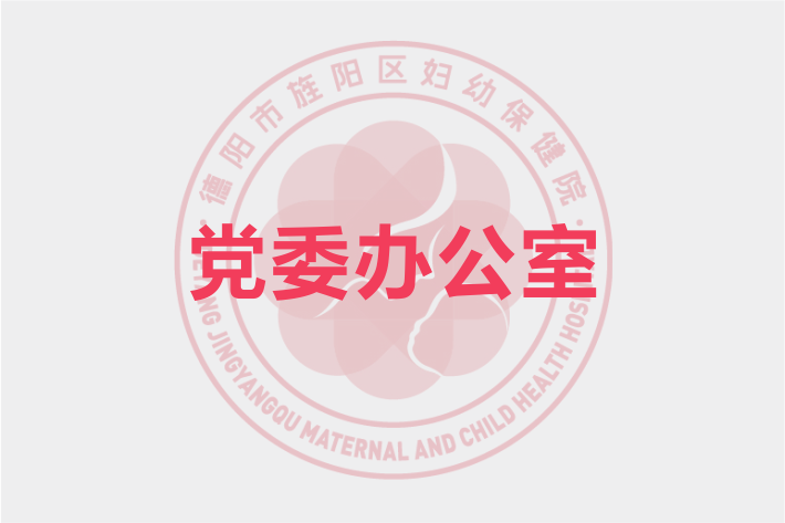 党委办公室