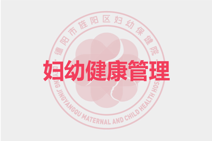 妇幼健康管理部